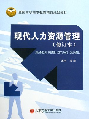 cover image of 现代人力资源管理 (Modern Human Resources Management)